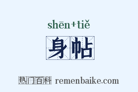 身帖是什么意思的图片